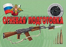 Комплект плакатов "Огневая подготовка" - fgospostavki.ru - Артёмовский
