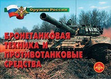 Комплект плакатов "Оружие России. Бронетанковая техника" - fgospostavki.ru - Артёмовский