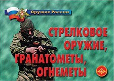 Комплект плакатов "Оружие России. Стрелковое оружие, гранатометы, огнеметы" - fgospostavki.ru - Артёмовский