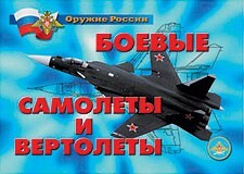Комплект плакатов "Оружие России. Боевые самолеты и вертолеты" - fgospostavki.ru - Артёмовский