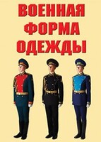 "Военная форма одежды" - комплект плакатов - fgospostavki.ru - Артёмовский