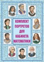 Комплект плакатов "Комплект портретов для кабинета математики" - fgospostavki.ru - Артёмовский