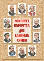 Комплект плакатов "Комплект портретов для кабинета химии" - fgospostavki.ru - Артёмовский