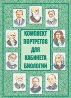 Комплект плакатов "Комплект портретов для кабинета биологии" - fgospostavki.ru - Артёмовский
