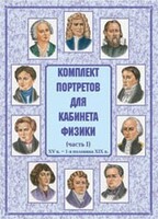Комплект плакатов "Комплект портретов для кабинета физики (XV в. – 1-я половина XIX в.)" - fgospostavki.ru - Артёмовский