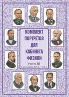 Комплект плакатов "Комплект портретов для кабинета физики (2-я половина XIX в. – XX в.)" - fgospostavki.ru - Артёмовский