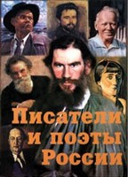 Комплект плакатов "Писатели и поэты России" Выпуск 2. - fgospostavki.ru - Артёмовский