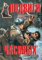 Комплект плакатов "Подвиги часовых" - fgospostavki.ru - Артёмовский
