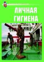 Комплект плакатов "Здоровый образ жизни. Личная гигиена" - fgospostavki.ru - Артёмовский