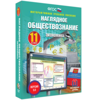 Наглядное обществознание. Экономика. 11 класс - fgospostavki.ru - Артёмовский