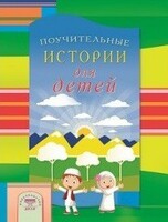 Поучительные истории для детей - fgospostavki.ru - Артёмовский