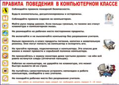 Таблица "Правила поведения в компьютерном классе" (100х140 сантиметров, винил) - fgospostavki.ru - Артёмовский