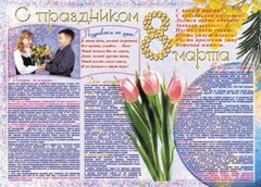 Стенгазета "8 марта" - fgospostavki.ru - Артёмовский