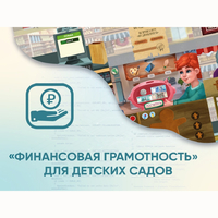 Программное обеспечение «Финансовая грамотность» для детских садов - fgospostavki.ru - Артёмовский
