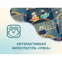 Программное обеспечение «Интерактивная физкультура УМКА» - fgospostavki.ru - Артёмовский