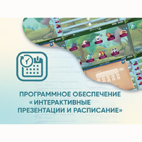 Программное обеспечение «Интерактивные презентации и расписание» - fgospostavki.ru - Артёмовский
