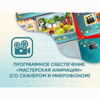 Программное обеспечение «Мастерская анимации» (со сканером и микрофоном) - fgospostavki.ru - Артёмовский