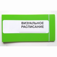 Визуальное расписание дня в папке на 1 разворот. - fgospostavki.ru - Артёмовский