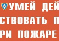 Комплект плакатов "Умей действовать при пожаре" - fgospostavki.ru - Артёмовский