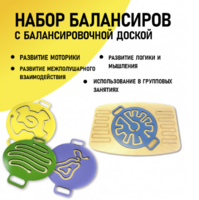 Набор балансиров с балансировочной доской - fgospostavki.ru - Артёмовский