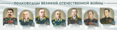 Стенды "Полководцы Великой Отечественной войны" Вариант 1 - fgospostavki.ru - Артёмовский