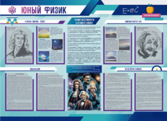 Стенд-уголок "Юный физик" - fgospostavki.ru - Артёмовский