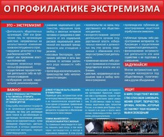 Стенд "О профилактике экстремизма" - fgospostavki.ru - Артёмовский