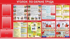 Стенд "Уголок по охране труда" - fgospostavki.ru - Артёмовский