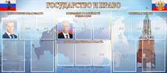 Стенд "Государство и право" - fgospostavki.ru - Артёмовский