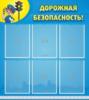 Стенд "Дорожная безопасность" - fgospostavki.ru - Артёмовский