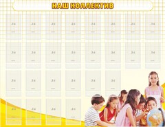 Стенд "Наш коллектив" - fgospostavki.ru - Артёмовский