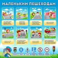 Стенд "Маленьким пешеходам" - fgospostavki.ru - Артёмовский