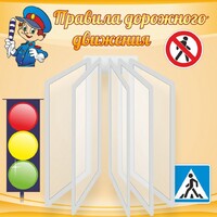 Стенд "Правила дорожного движения" Вариант 4 - fgospostavki.ru - Артёмовский