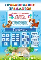 Стенд "Правописание предлогов" - fgospostavki.ru - Артёмовский