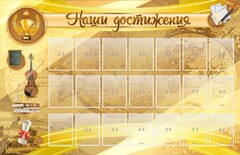 Стенд "Наши достижения" Вариант 5 - fgospostavki.ru - Артёмовский