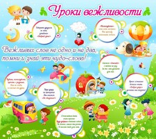 Стенд "Уроки вежливости" - fgospostavki.ru - Артёмовский