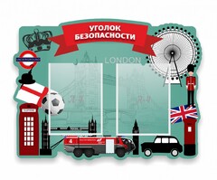 Стенд резной "Уголок безопасности" - fgospostavki.ru - Артёмовский