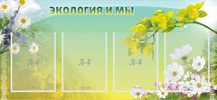 Стенд "Экология и мы" - fgospostavki.ru - Артёмовский