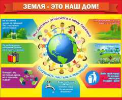 Стенд "Земля - наш дом" - fgospostavki.ru - Артёмовский