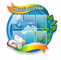 Стенд резной "Юный географ" Вариант 2 - fgospostavki.ru - Артёмовский