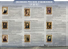 Стенд "Великие русские художники" - fgospostavki.ru - Артёмовский