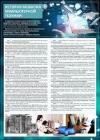 Стенд "История развития компьютерной техники" Вариант 1 - fgospostavki.ru - Артёмовский