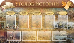 Стенд "Уголок истории" - fgospostavki.ru - Артёмовский