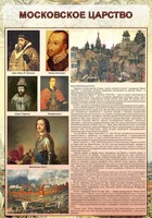 Стенд "Московское царство" - fgospostavki.ru - Артёмовский