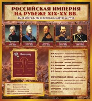 Стенд "Российская Империя" - fgospostavki.ru - Артёмовский