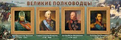 Стенд "Великие полководцы" - fgospostavki.ru - Артёмовский