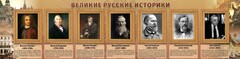 Стенд "Великие историки" - fgospostavki.ru - Артёмовский