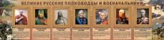 Стенд "Великие русские полководцы и военачальники" - fgospostavki.ru - Артёмовский