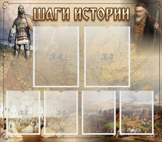 Стенд "Шаги истории" - fgospostavki.ru - Артёмовский
