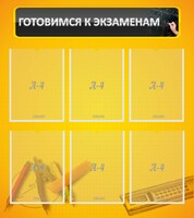 Стенд "Готовимся к экзаменам" Вариант 2 - fgospostavki.ru - Артёмовский